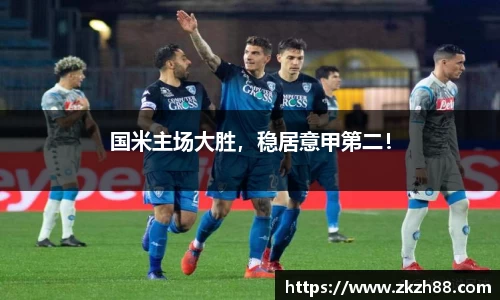 国米主场大胜，稳居意甲第二！