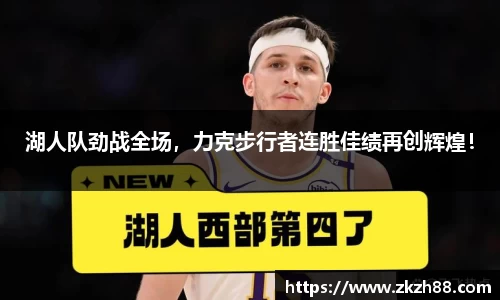 湖人队劲战全场，力克步行者连胜佳绩再创辉煌！