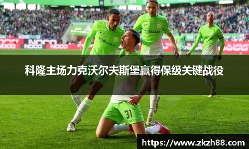 科隆主场力克沃尔夫斯堡赢得保级关键战役