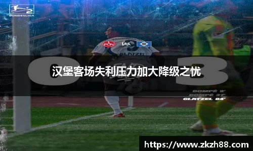 汉堡客场失利压力加大降级之忧