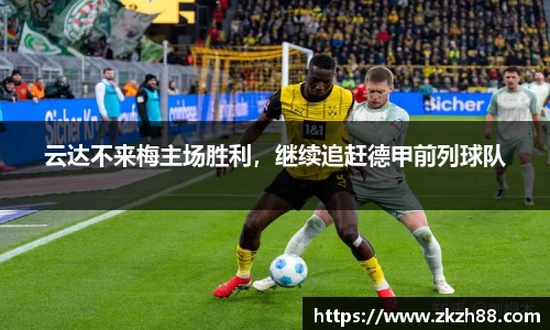 云达不来梅主场胜利，继续追赶德甲前列球队