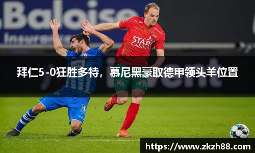 拜仁5-0狂胜多特，慕尼黑豪取德甲领头羊位置