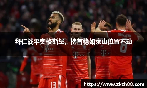 拜仁战平奥格斯堡，榜首稳如泰山位置不动