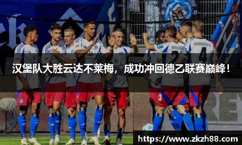 汉堡队大胜云达不莱梅，成功冲回德乙联赛巅峰！