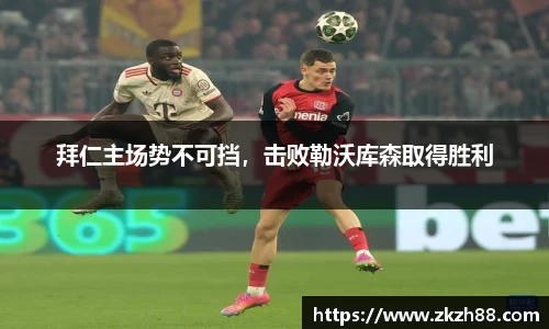 拜仁主场势不可挡，击败勒沃库森取得胜利