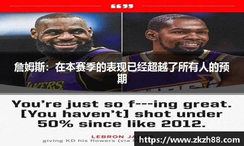 詹姆斯：在本赛季的表现已经超越了所有人的预期