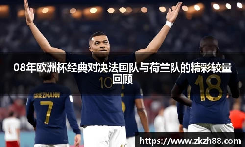08年欧洲杯经典对决法国队与荷兰队的精彩较量回顾