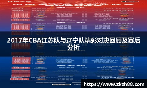 2017年CBA江苏队与辽宁队精彩对决回顾及赛后分析