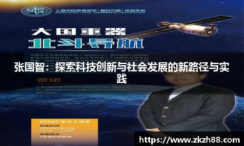 张国智:探索科技创新与社会发展的新路径与实践