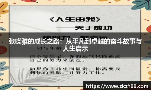 张晓雅的成长之路：从平凡到卓越的奋斗故事与人生启示