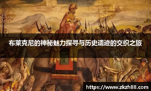 布莱克尼的神秘魅力探寻与历史遗迹的交织之旅