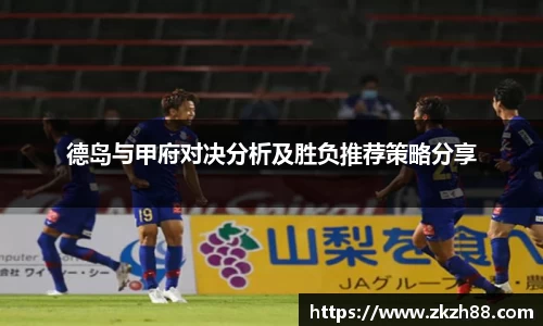 德岛与甲府对决分析及胜负推荐策略分享