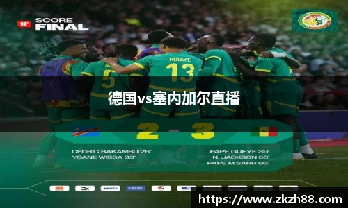 德国vs塞内加尔直播