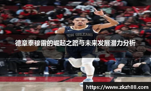 德章泰穆雷的崛起之路与未来发展潜力分析