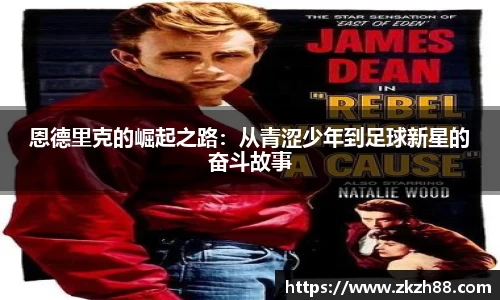 恩德里克的崛起之路：从青涩少年到足球新星的奋斗故事