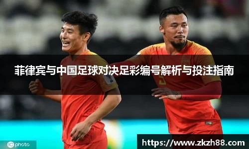 菲律宾与中国足球对决足彩编号解析与投注指南