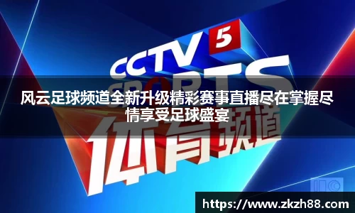 风云足球频道全新升级精彩赛事直播尽在掌握尽情享受足球盛宴