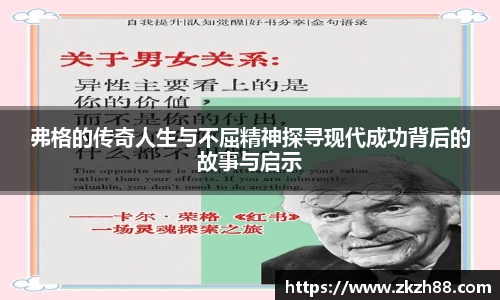 弗格的传奇人生与不屈精神探寻现代成功背后的故事与启示